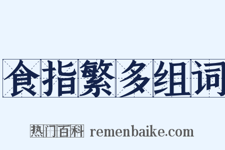 食指繁多组词是什么意思的图片